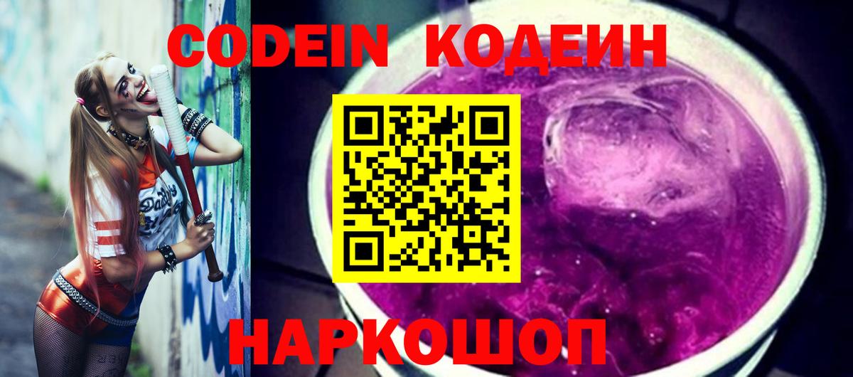 Codein напиток Lean (лин)  Вход с VPN  Дедовск 